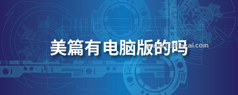 美篇有电脑版的吗