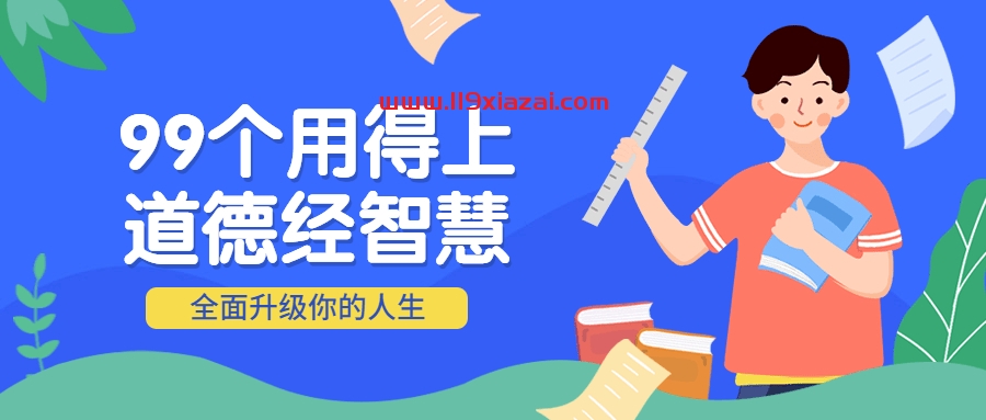 道德经解读教程,99个用得上的道德经智慧-119下载站