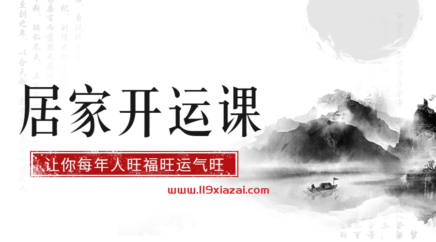 居家开运课:让你每年人旺福旺运气旺-119下载站