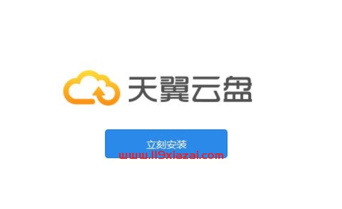 天翼云网盘不限速无需登录下载解析教程-119下载站