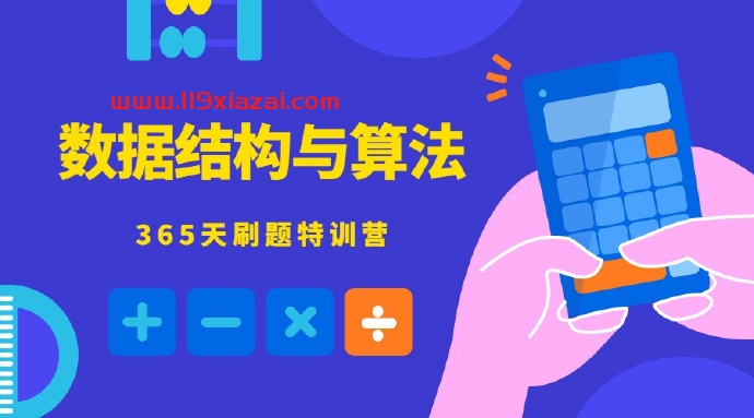 数据结构与算法视频教程，数据结构与算法365天特训营