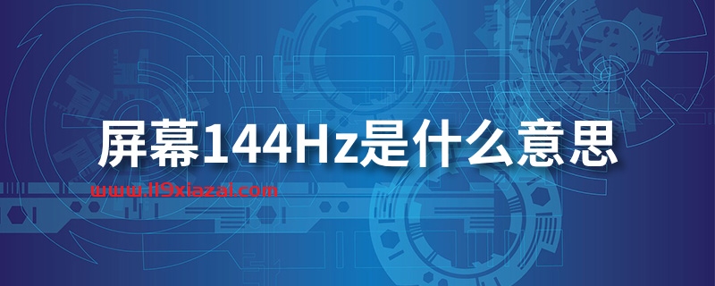 屏幕144hz是什么意思