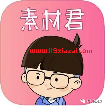素材君 iOS版下载-119下载站