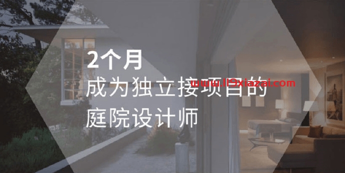 别墅庭院设计视频教程下载 高端别墅庭院全案设计教程-119下载站