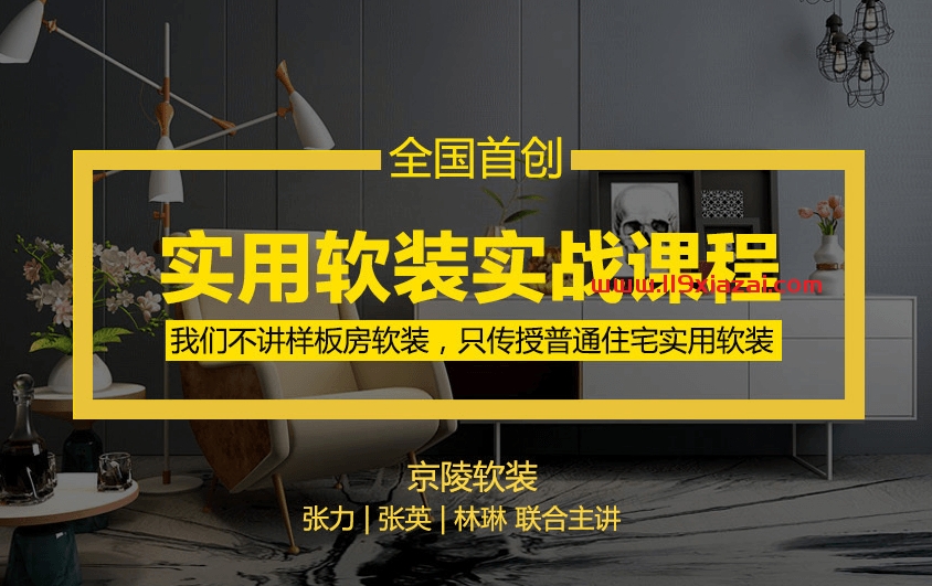 实用软装实战课程下载,只传授普通住宅实用软装-119下载站