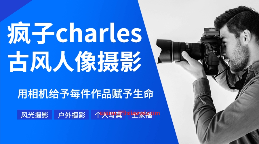 疯子charles摄影教程百度云下载，古风人像摄影教程11期