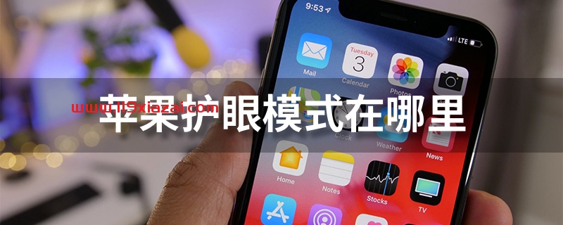 苹果护眼模式在哪里？在“显示与亮度”里面设置