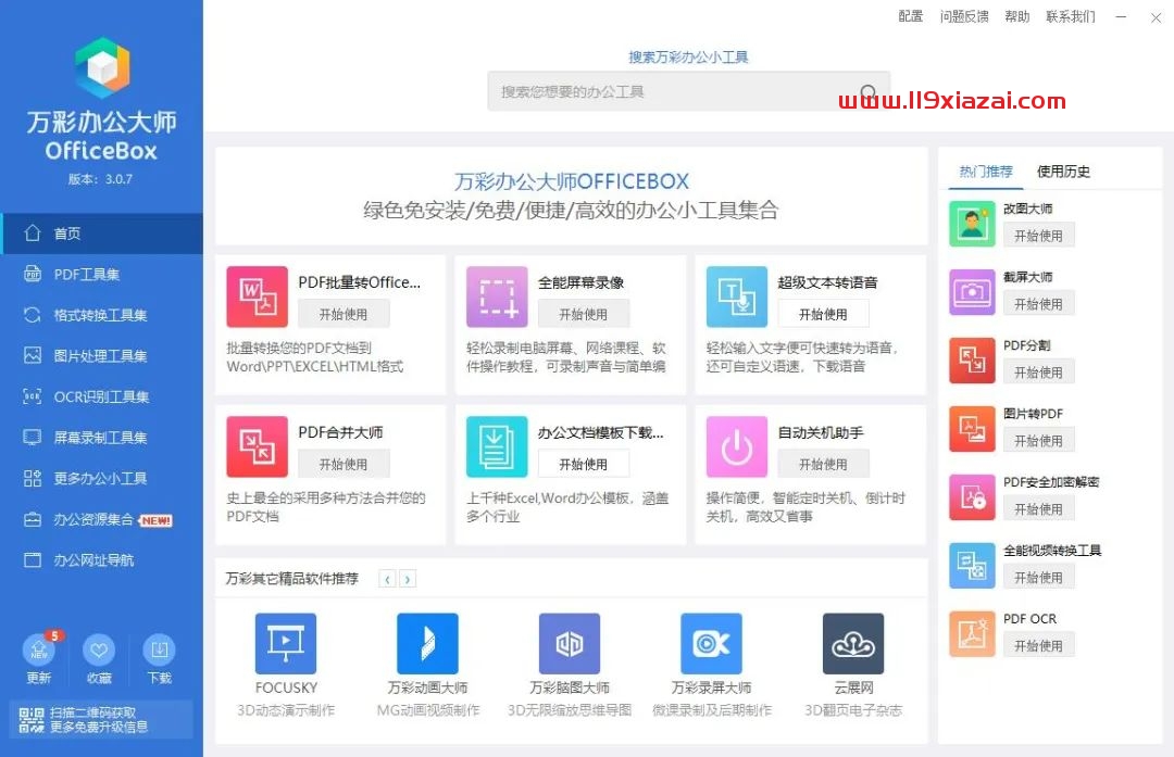 万彩办公大师(Office Box)下载