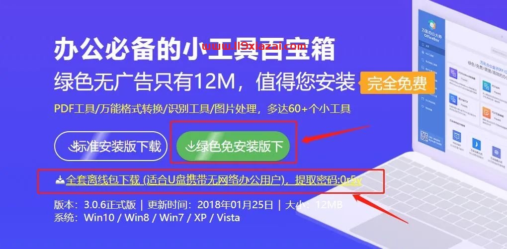 万彩办公大师(Office Box)下载 Windows 第7张