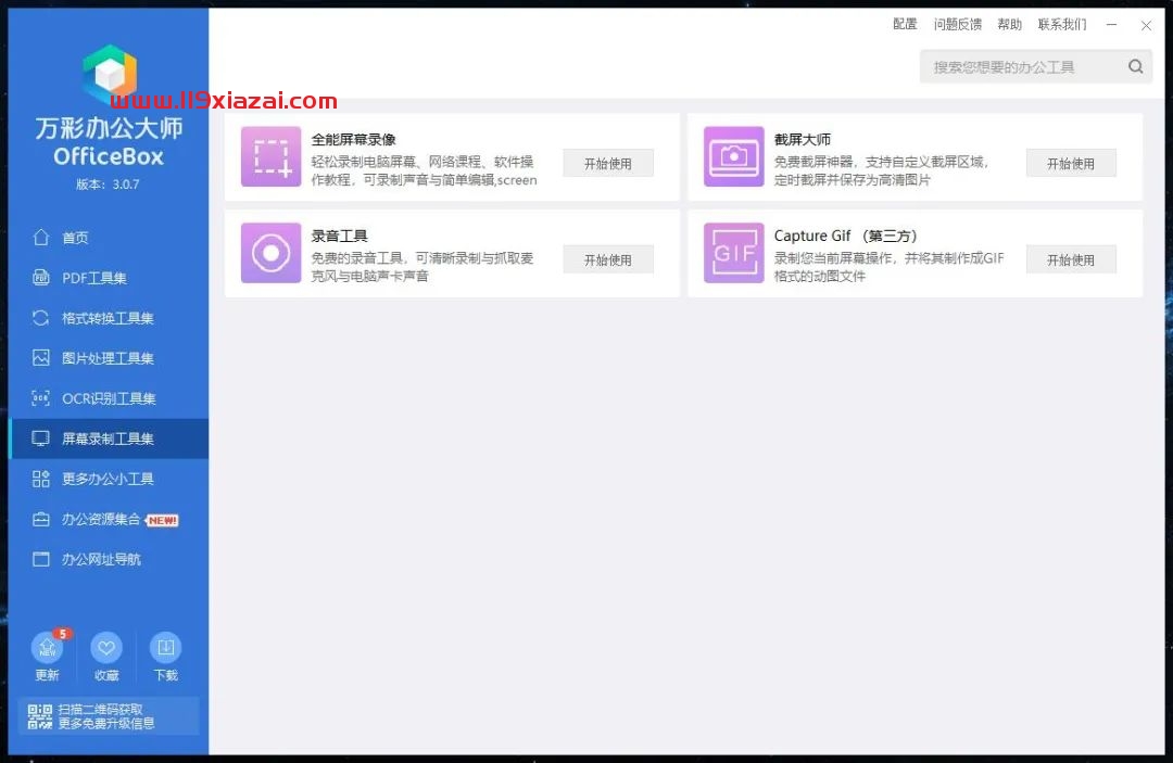 万彩办公大师(Office Box)下载 Windows 第7张