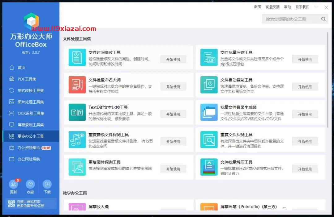 万彩办公大师(Office Box)下载 Windows 第7张