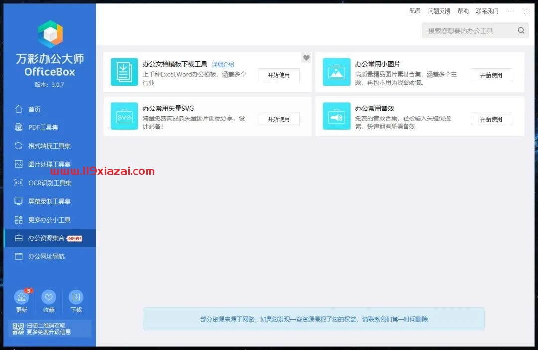 万彩办公大师(Office Box)下载 Windows 第7张