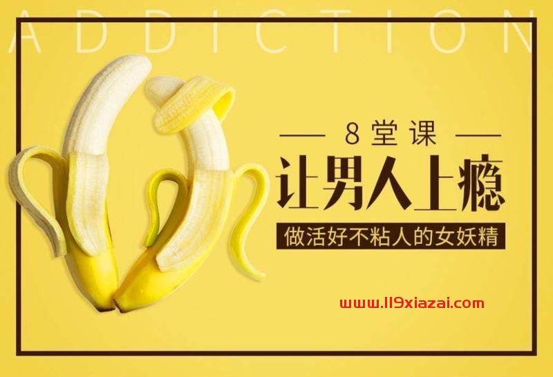 做女妖精 8堂课让男人上瘾