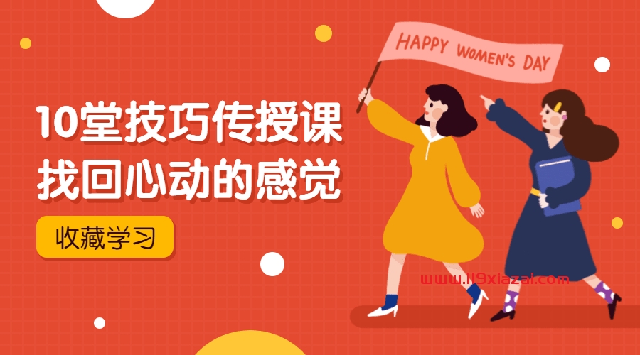 怎么找回心动的感觉？找回心动的感觉教程下载
