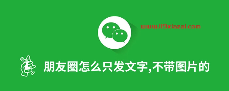 朋友圈怎么发文字？朋友圈不带图片的动态教程