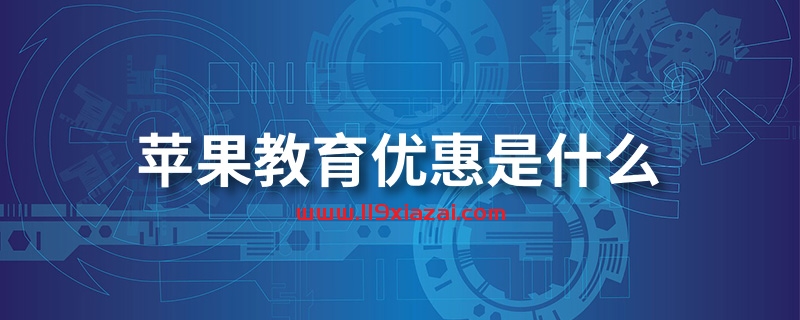 苹果教育优惠是什么