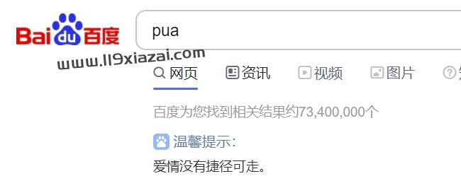 PUA教程下载,PUA恋爱文化的一份培训资料-119下载站