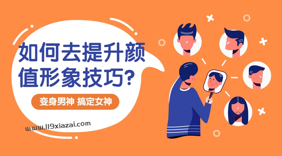 提升颜值的方法男生教程下载，单身狗必备教程