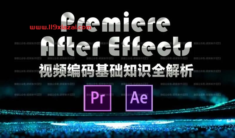 AE PR视频编码基础教程下载，视频附带中文字幕