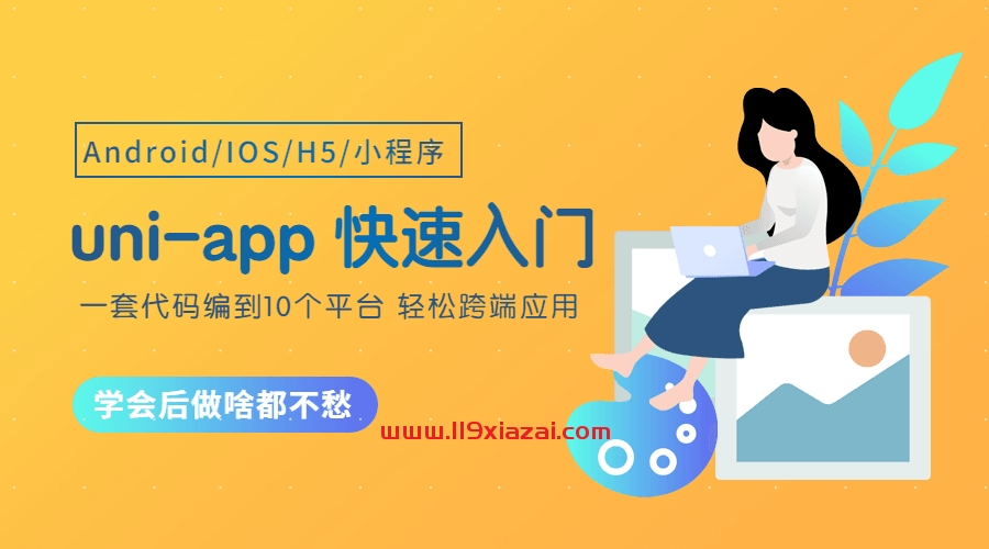 uniapp视频教程百度网盘下载,从零开始快速入门-119下载站