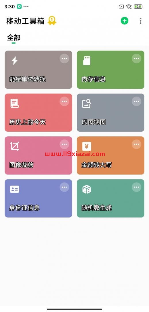 移动工具箱app下载