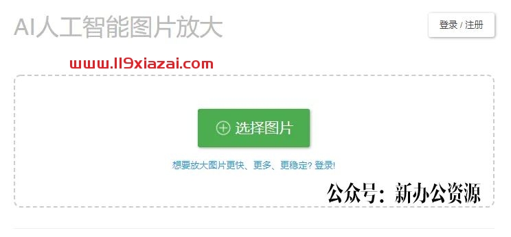 在线AI人工智能图片放大