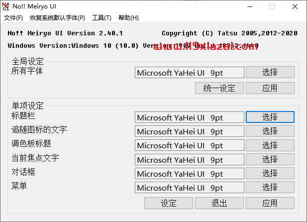noMeiryoUI官网版下载
