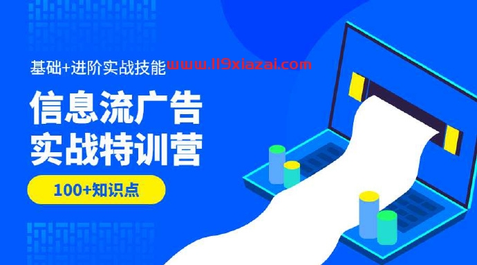 信息流广告投放视频教程 信息流广告实战特训营第37期-119下载站