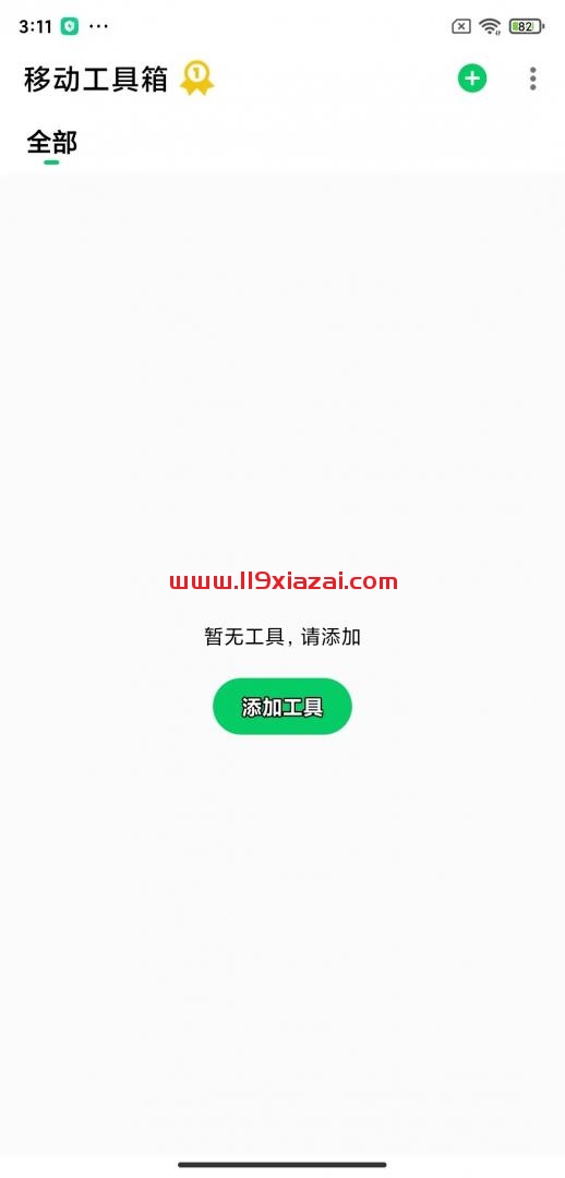 移动工具箱app下载