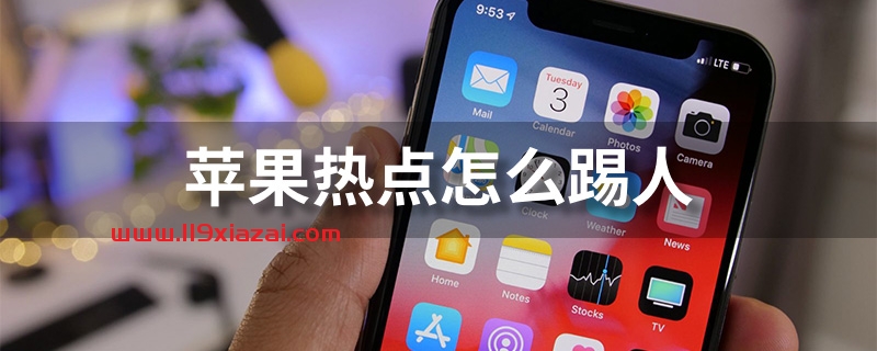 苹果热点怎么踢人?苹果热点不让别人连教程-119下载站