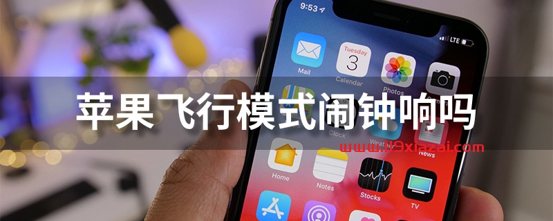 苹果飞行模式闹钟响吗？答案：会