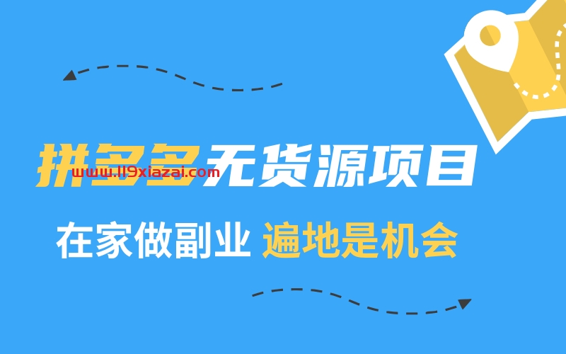 拼多多无货源开店教程 教你拼多多无货开店