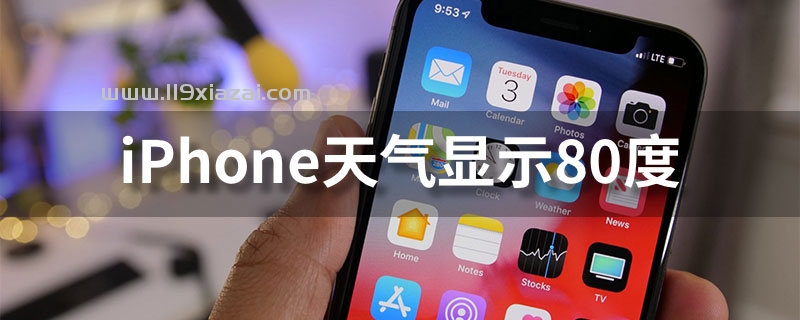iphone天气显示80度怎么回事？把温度单位重新改成摄氏度