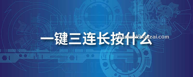 一键三连长按什么