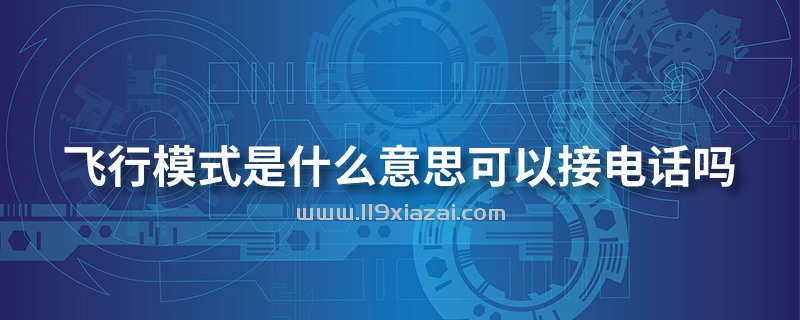 飞行模式是什么意思可以接电话吗
