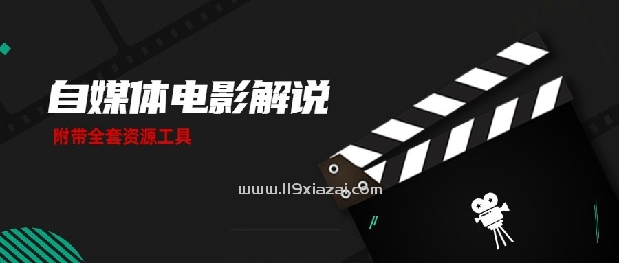 自媒体电影解说课 附工具包