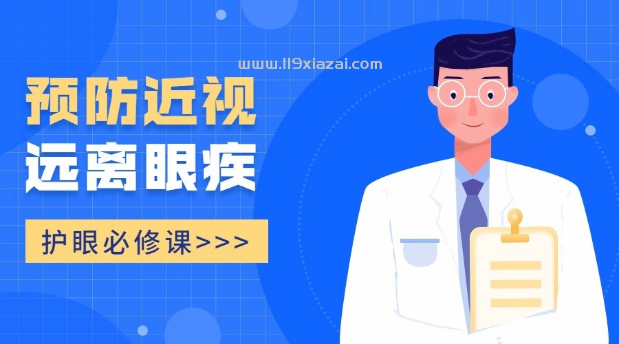 护眼必修课：预防近视远离眼疾