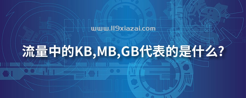 流量中的KB,MB,GB代表的是什么?