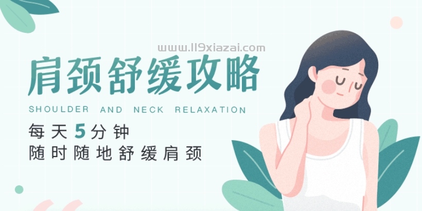 天5分钟，随时随地舒缓肩颈