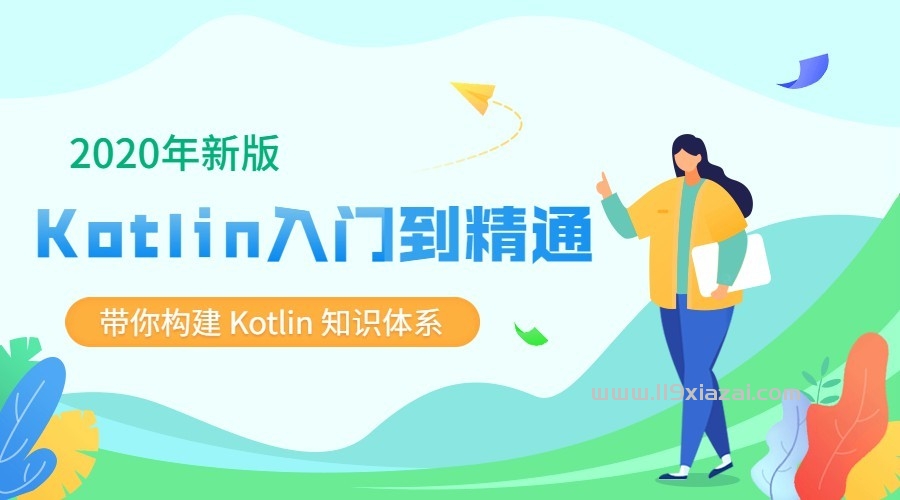 2020新版Kotlin从入门到精通
