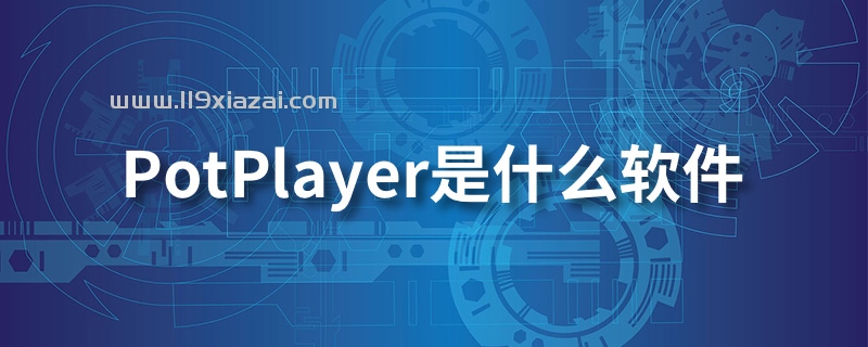 potplayer是什么软件