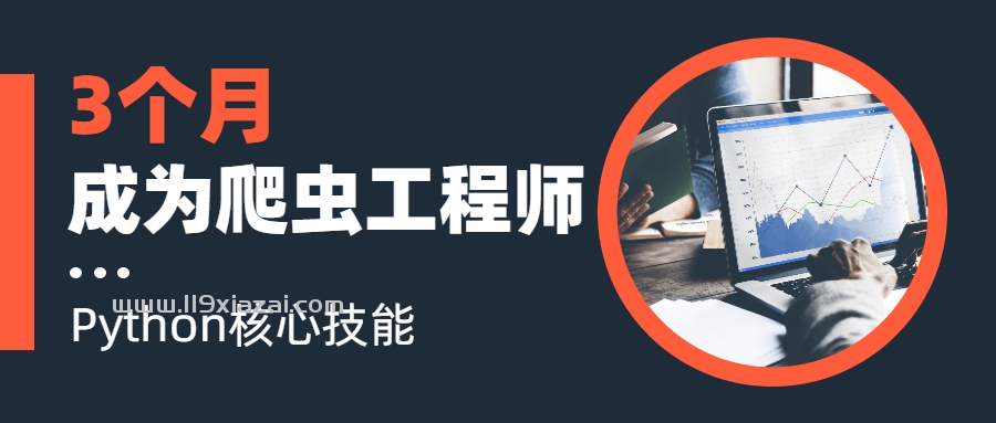 Python爬虫视频教程，3个月成为Python爬虫工程师
