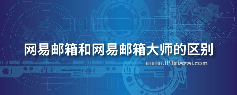 网易邮箱和网易邮箱大师的区别