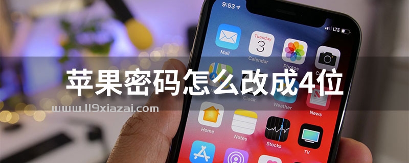 苹果密码怎么改成4位